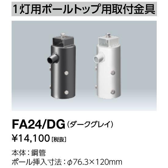 岩崎電気 FA24/DG1灯用ポールトップ用取付金具φ76.3X120mm :FA24DG:てかりま専科 - 通販 - Yahoo!ショッピング