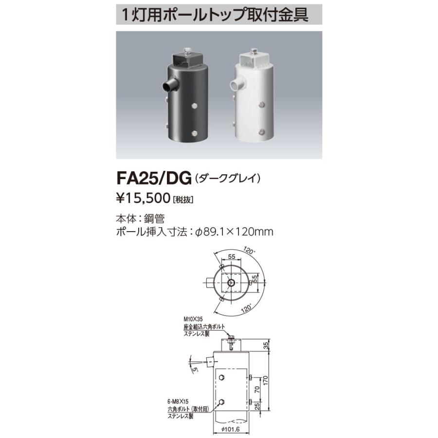 岩崎電気 FA25/DG1灯用ポールトップ用取付金具 φ89.1X120mm 岩崎電気 FA25/DG1灯用ポールトップ用取付金具 φ89.1X120mm