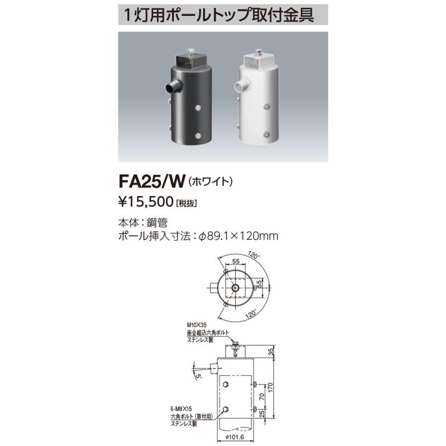 岩崎電気 FA25/W1灯用ポールトップ用取付金具 φ89.1X120mm 岩崎電気 FA25/W1灯用ポールトップ用取付金具 φ89.1X120mm