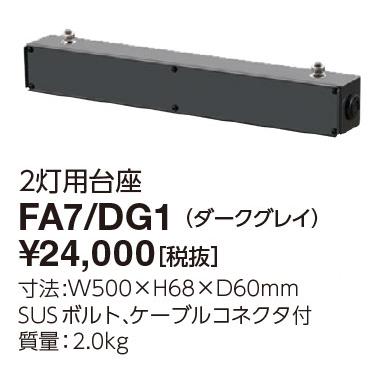 岩崎電気 FA7/DG1 多灯用フィッティング2灯用台座 (FA7DG1)