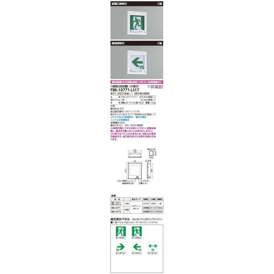 【誘導灯】東芝 TOSHIBA  Ｃ級 誘導灯電池内蔵（両面・片面）4台 TOSHIBA FBK10701LS17 東芝 誘導灯 壁・天井直付・吊下型 C級 10