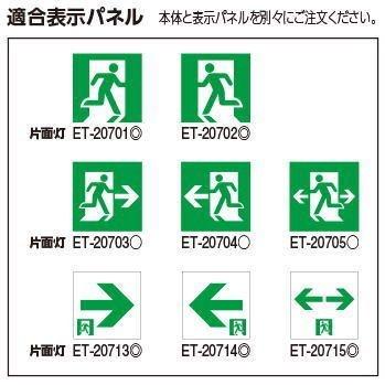 LED誘導灯 両面灯 パネル2枚付 FBK-42722-LS17+ET-20713+ET20702 LED誘導灯 両面灯 パネル2枚付 FBK-42722-LS17+ET-20713+