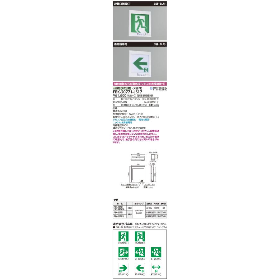 Ｂ級ＢＬ壁埋込片面誘導灯 誘導灯 FBK-20771-LS17 TOSHIBA（東芝） 東芝ライテック FBK-20771-LS17 B級BL壁埋込片面