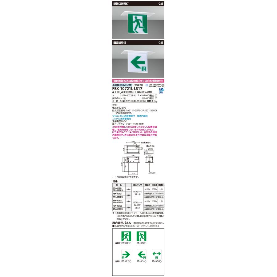 長時間天井埋込片面誘導灯 誘導灯 本体 FBK-10721L-LS17 TOSHIBA 送料無料 東芝 FBK-10721L-LS17 (FBK10721LLS17) 長時間