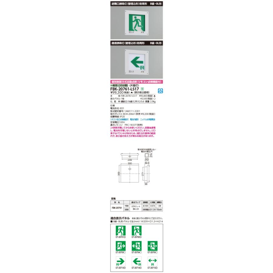 ★東芝 FBK-20761-LS17 (FBK20761LS17) 防雨形壁埋込片面誘導灯 誘導灯 本体