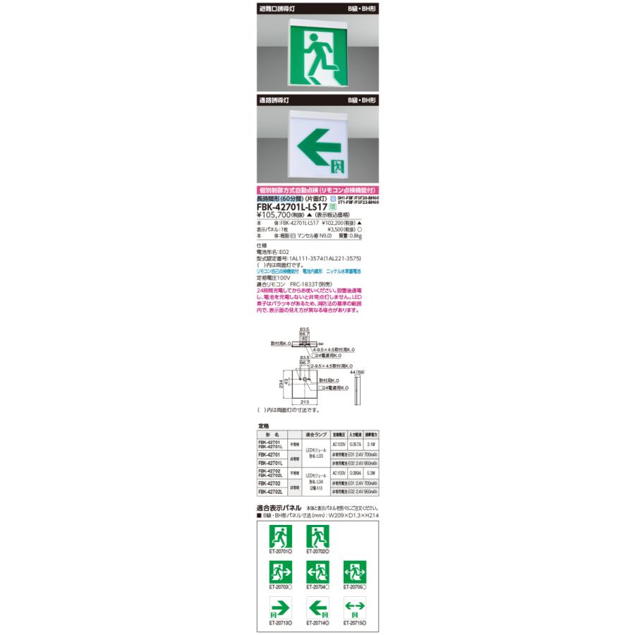 長時間天壁直付片面誘導灯 誘導灯 本体 表示板別売 FBK-42701L-LS17 TOSHIBA 東芝 FBK-42701L-LS17 (FBK42701LLS17) 長時間天壁直付