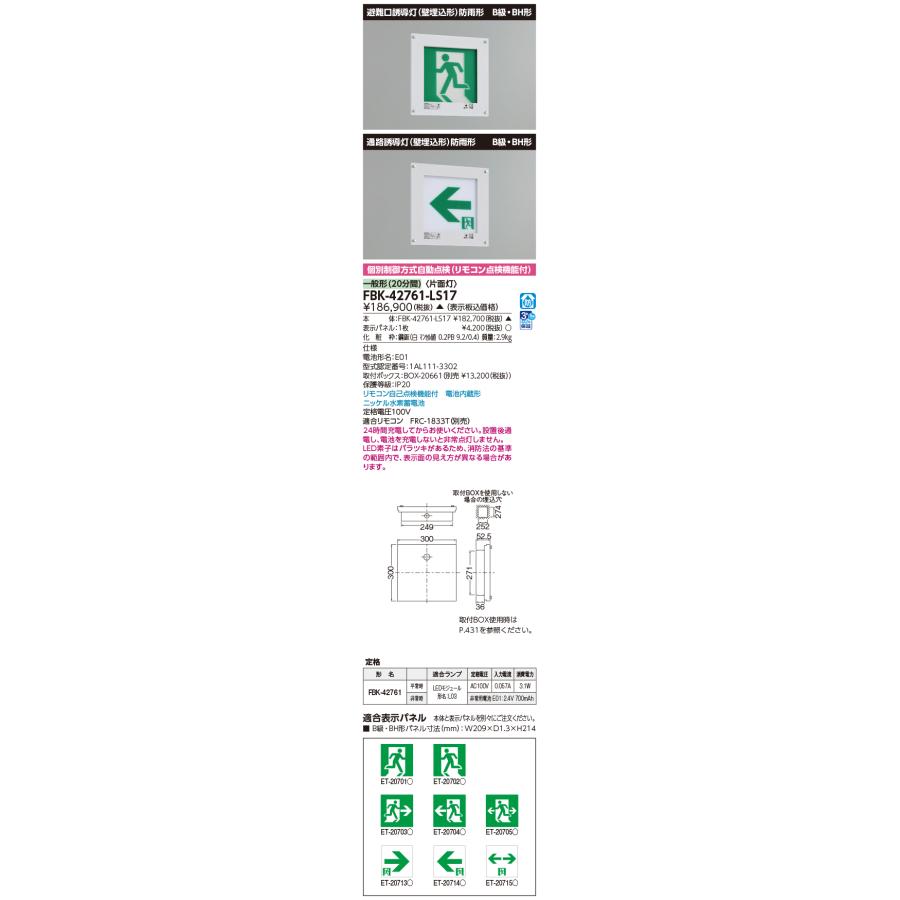 東芝 誘導灯 TOSHIBA（東芝） FBK-42761-LS17 (FBK42761LS17) 防雨形壁埋込片面誘導