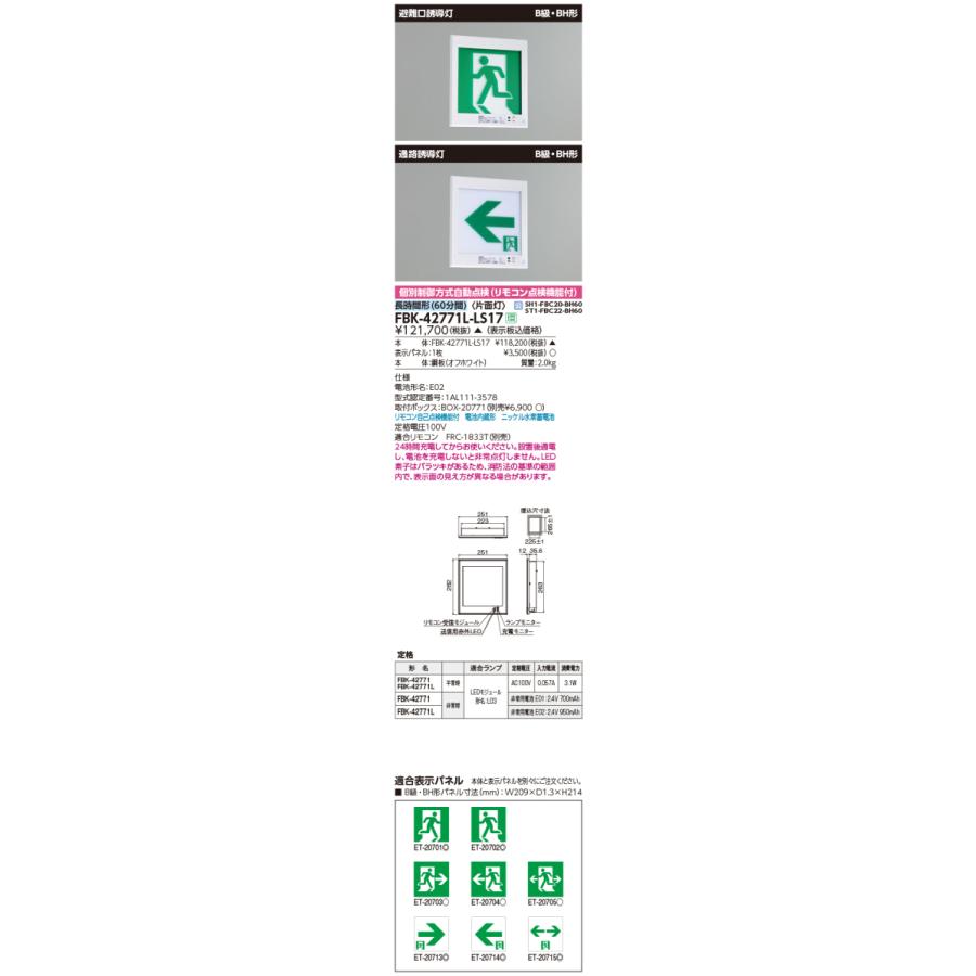 TOSHIBA（東芝） FBK-42771L-LS17 (FBK42771LLS17) 長時間壁埋込片面