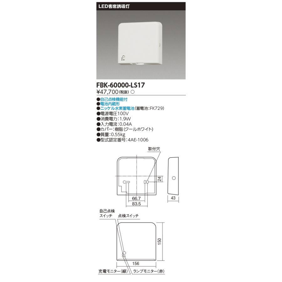 TOSHIBA（東芝） FBK-60000-LS17 客席誘導灯 誘導灯(FBK60000LS17