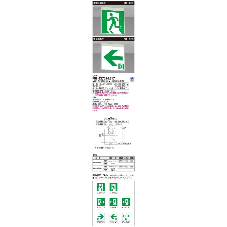 TOSHIBA（東芝） FBL-42702-LS17 電源別置B級BH両面誘導灯 誘導灯