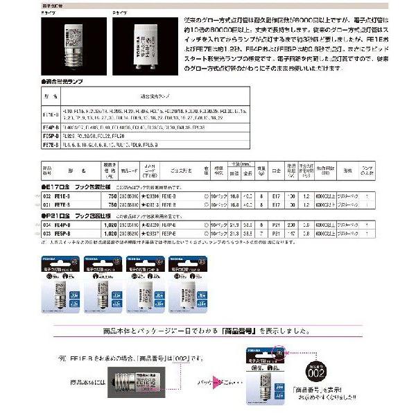 東芝 FE1E-B 電子点灯管 E17口金 『FE1EB』｜tekarimasenka｜02