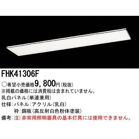 ☆パナソニック FHK41306F フリーコンフォート 乳白パネル 単連兼用 :FHK41306F:てかりま専科 - 通販 - Yahoo