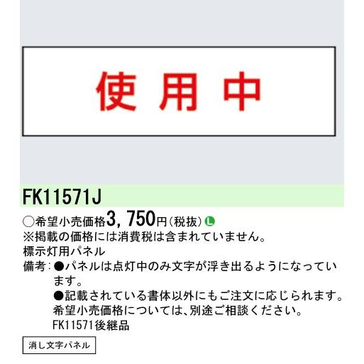 Panasonic（パナソニック） FK11571J 標示灯用パネル 消し文字使用中