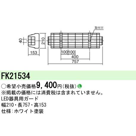 Panasonic（パナソニック） FK21534 LED蛍光灯兼用ガード : てかり