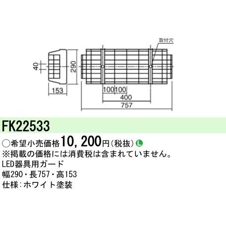 Panasonic（パナソニック） FK22533 LED蛍光灯兼用ガード : てかり