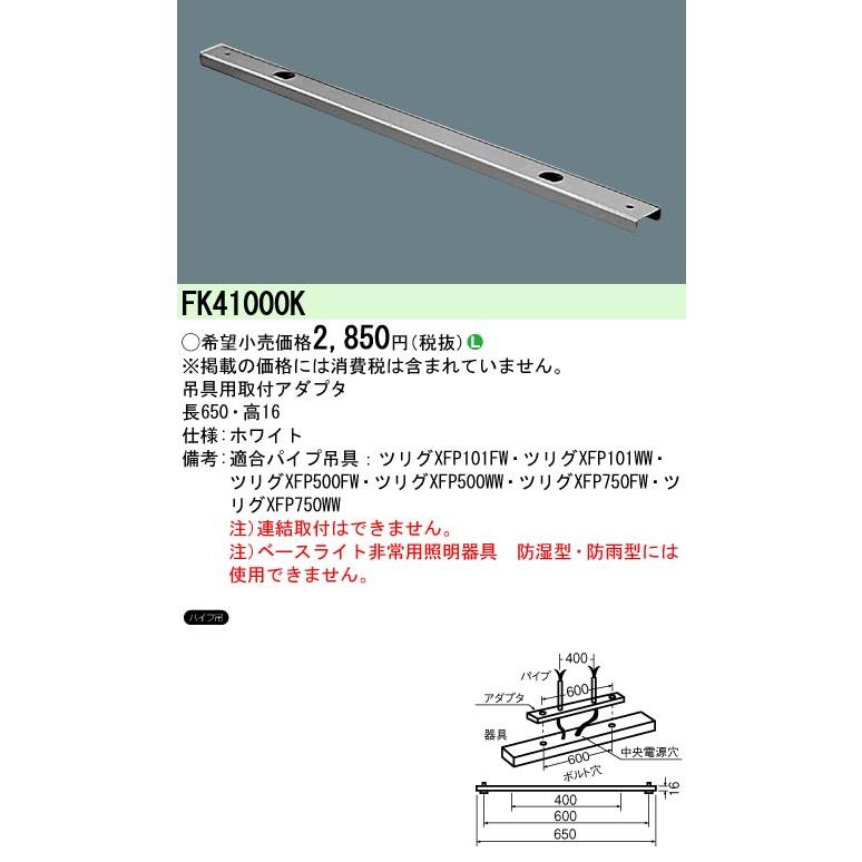 Panasonic パナソニック FK41000K 吊具用取付アダプタ ミニ電球40形×1