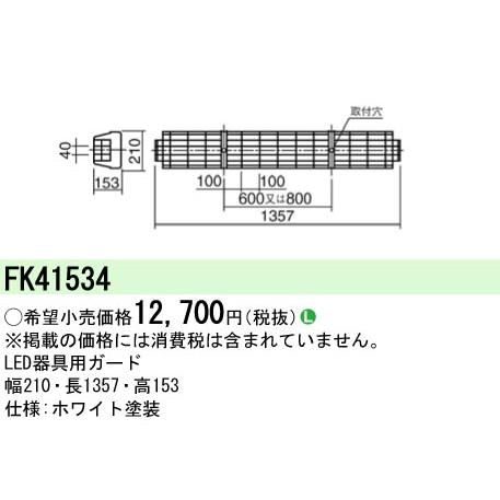 Panasonic（パナソニック） FK41534 LED蛍光灯兼用ガード : てかり