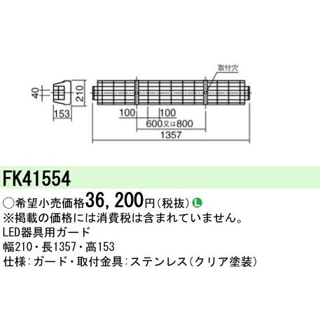 Panasonic（パナソニック） FK41554 LED蛍光灯兼用ステンレスガード