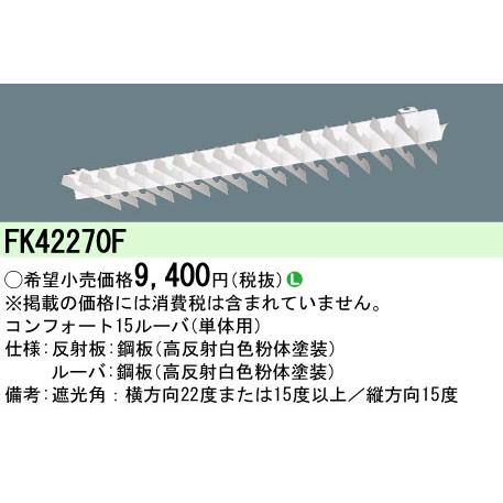 パナソニック Fk42270f リニューアル用 コンフォート15ルーバ付 単体用 イージーアップ Fk42270f てかりま専科 通販 Yahoo ショッピング