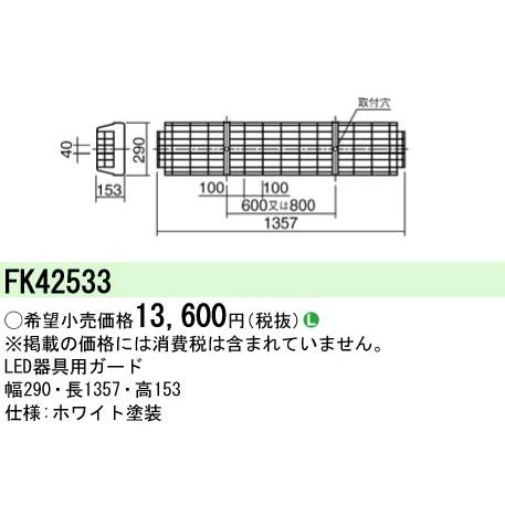 【12個セット】蛍光灯/LED器具用ガード パナソニック FK42533  40形 FHF32形/FLR FL40 290幅 Panasonic（パナソニック） FK42533 LED蛍光灯兼用ガード : てかり