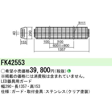 Panasonic（パナソニック） FK42553 LED蛍光灯兼用ステンレスガード