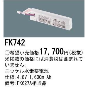パナソニック FK742 誘導灯・非常用バッテリー