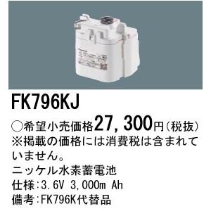 Panasonic（パナソニック） FK796KJ 交換電池 3．6V 3000mAh