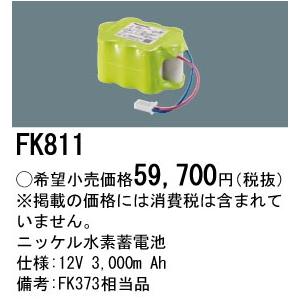 パナソニック FK811 誘導灯・非常用バッテリー
