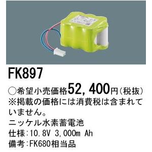 パナソニック FK897 ニッケル水素蓄電池 交換電池(バッテリー) Panasonic Panasonic（パナソニック） FK897 ニッケル水素蓄電池 (FK897) : て