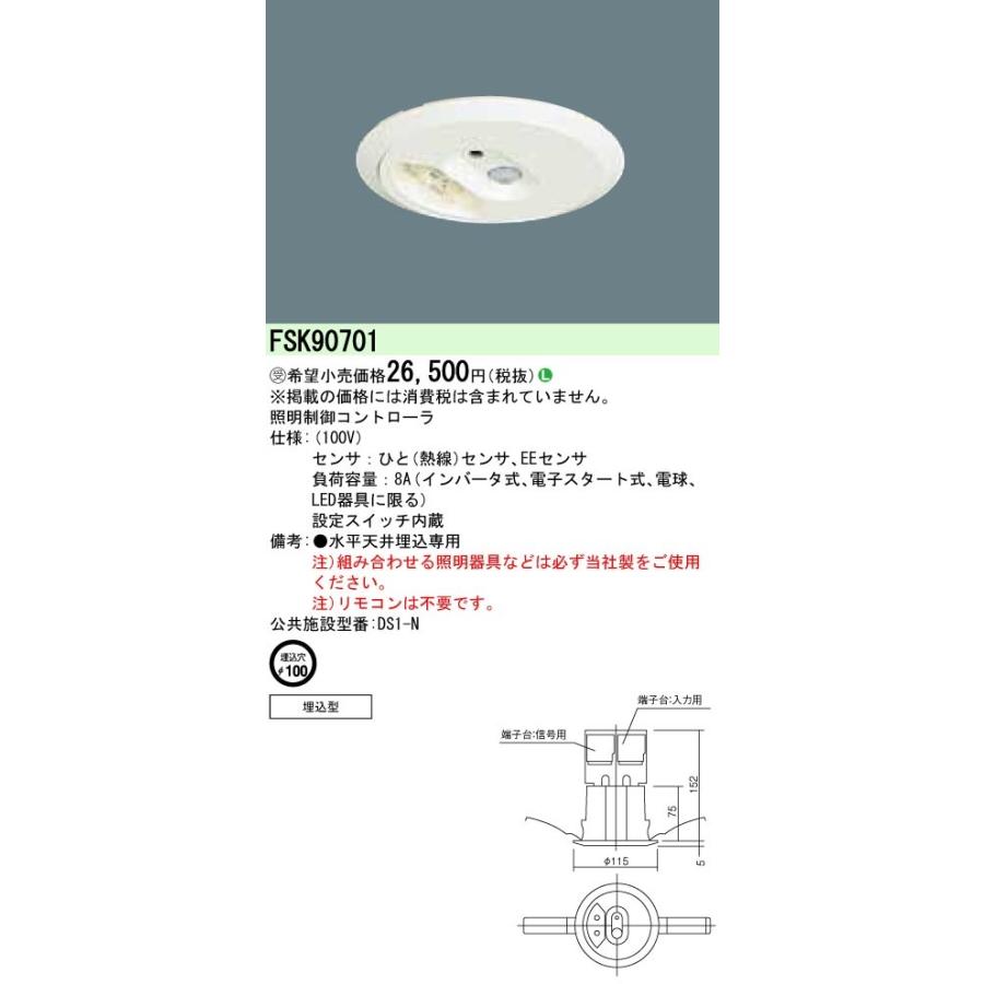 パナソニック FSK90701 天井埋込型 セパレートセルコンひとセンサON／OFF（Nタイプ） 100V  （受注生産品）｜tekarimasenka
