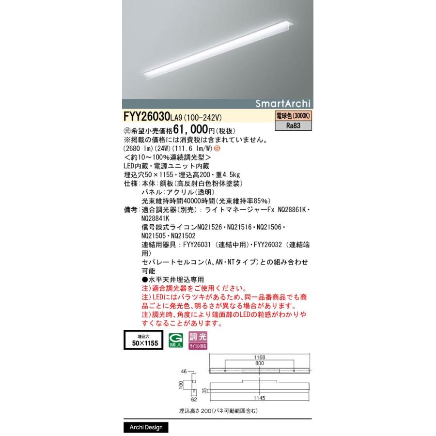 ★パナソニック FYY26030 LA9 (FYY26030 LA9) LEDベースライト 受注生産品