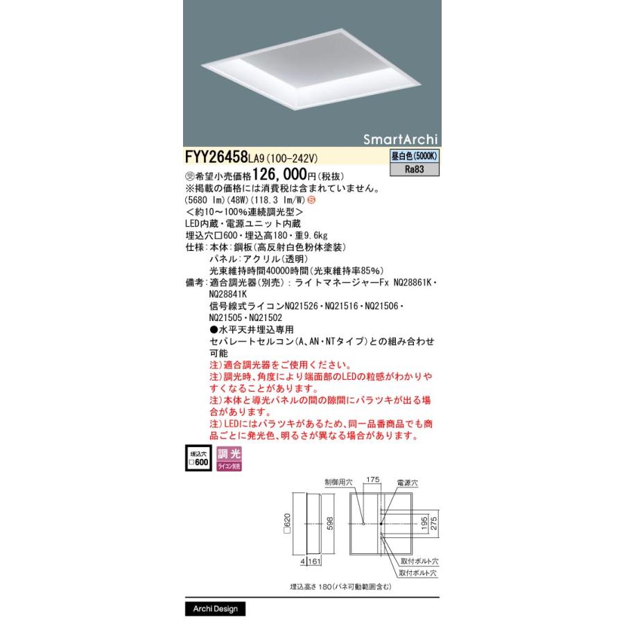 Panasonic（パナソニック） FYY26458LA9【受注生産品】天井埋込型 LED