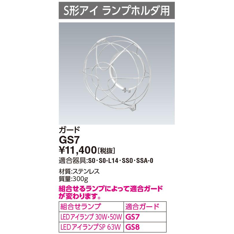 岩崎電気 GS7 S形ホルダ用 LEDアイランプ用 ガード : てかりま専科