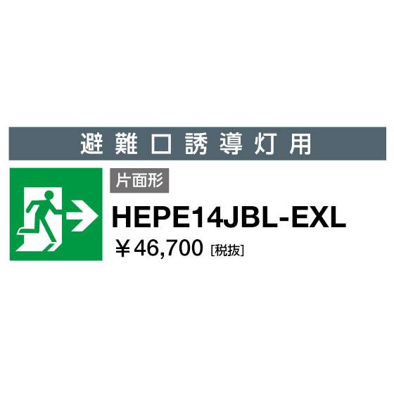 表示パネル 避難口誘導灯用 片面形 右矢印 HEPE14JBL-EXL 岩崎電気 HEPE14JBL-EXL 表示パネル 避難口誘導灯用 片面形 右