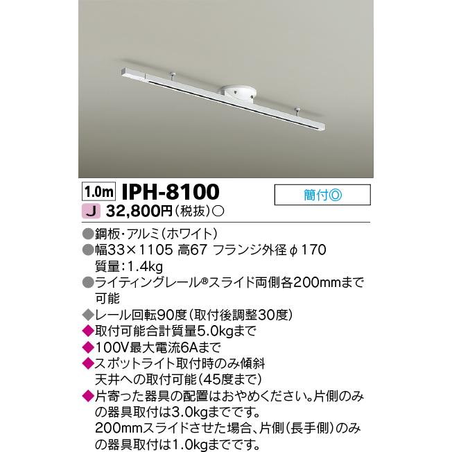 東芝 Iph 8100 Iph8100 簡易取付式ライティングレール Dr9100 W の後継品 Iph 8100 てかりま専科 通販 Yahoo ショッピング