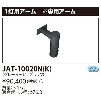 TOSHIBA（東芝） JAT-10020N(K) LED街路灯1灯用アーム LED外構