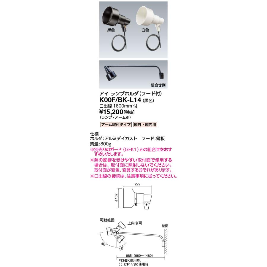 岩崎電気 岩崎 K00F/BK-L14 K形アイ ランプホルダ (フード付) アーム