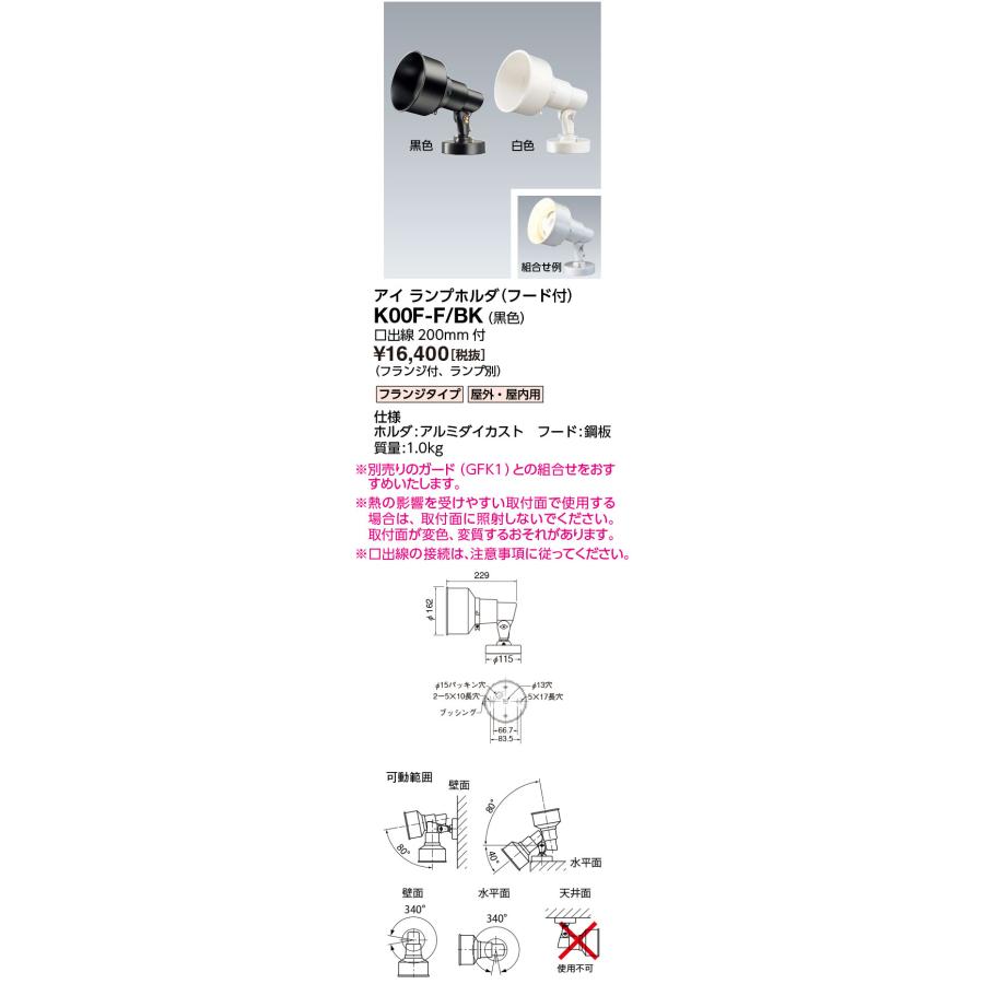 岩崎電気 岩崎 K00F-F/BK K形アイ ランプホルダ (フード付) フランジ