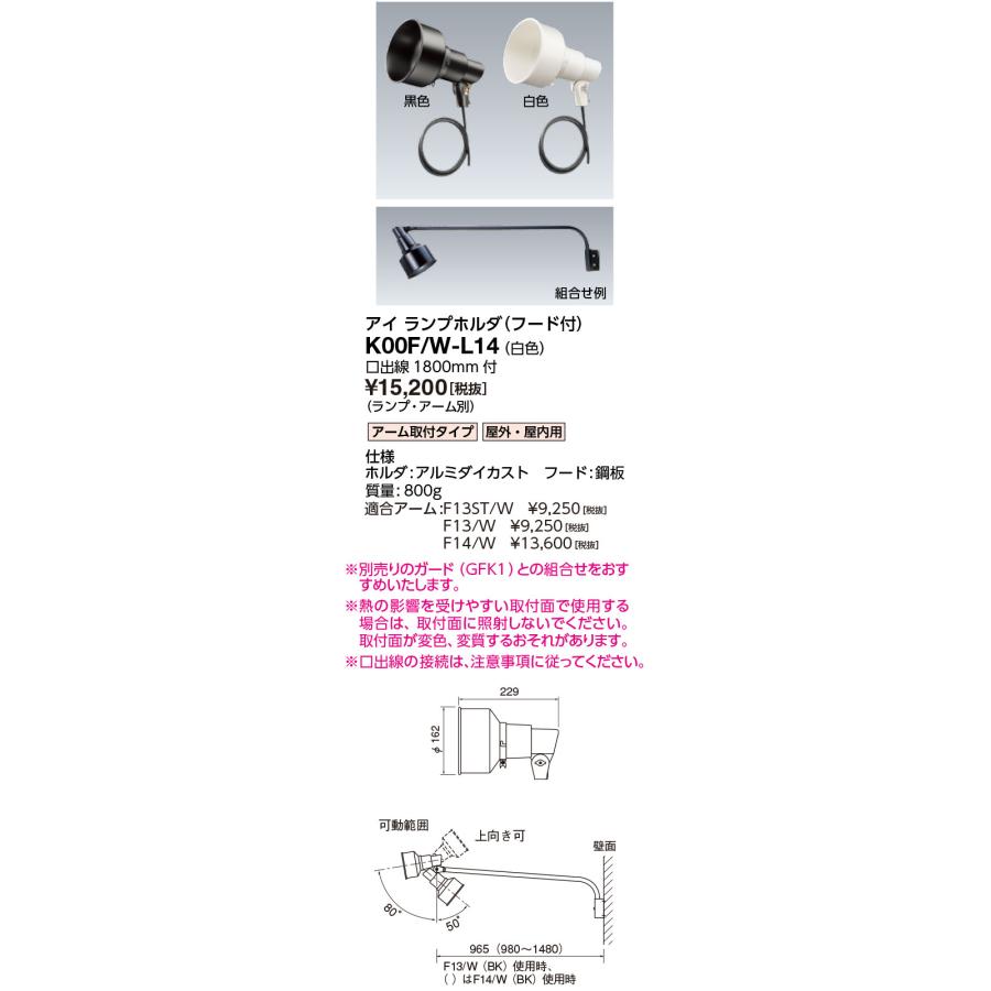 岩崎電気 岩崎 K00F/W-L14 K形アイ ランプホルダ (フード付) アーム