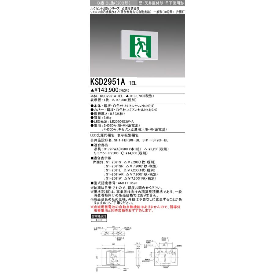 三菱 ★ (本体のみ) 　KSD2951A 1EL（表示板・吊具  別売）：LED誘導灯点滅形(壁・天井直付・吊下兼用型)B級BL形(20B形)片面型  受注生産品