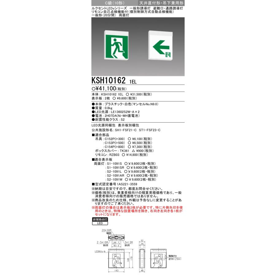 三菱電機 KSH10162 1EL LED誘導灯 両面灯 Ｃ級　表示板セット 三菱（MITSUBISHI） KSH10162 1EL LED誘導灯 本体のみ 両面灯 C級（10