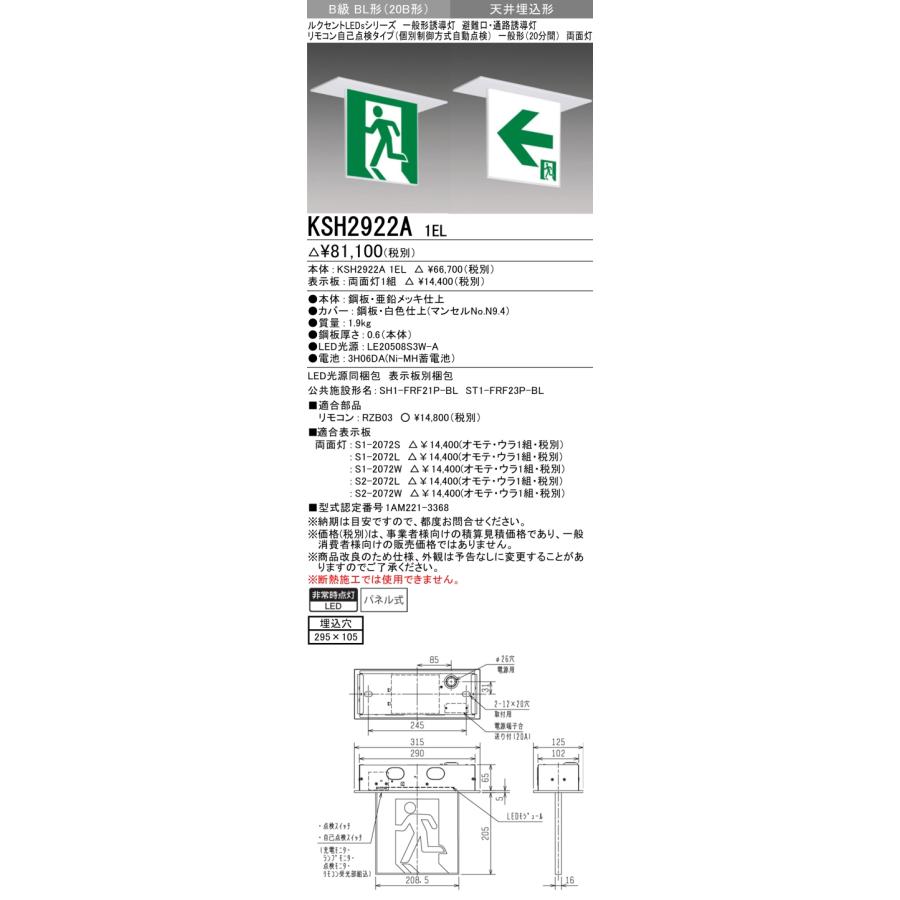 三菱　KSH2922A　1EL　ＢＬ形　Ｂ級　『KSH2922A1EL』　（天井埋込形）　誘導灯（本体）両面灯　表示板別売