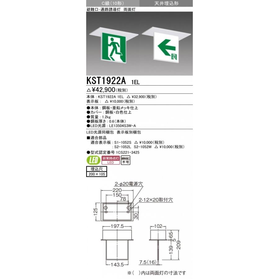 三菱（MITSUBISHI） KST1922A 1EL LED誘導灯 誘導灯本体 電源別置 