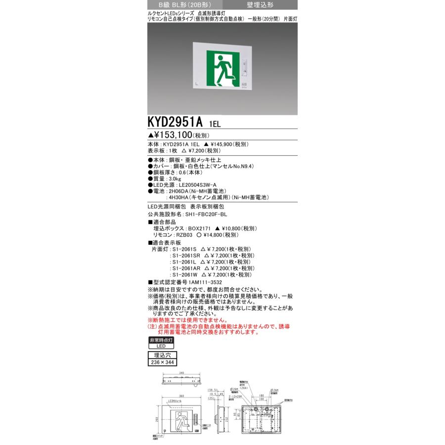 三菱 ★ (本体のみ) 　KYD2951A 1EL  （表示板  別売）：LED誘導灯点滅形(壁埋込形)B級BL形(20B形)片面型(受注生産品)