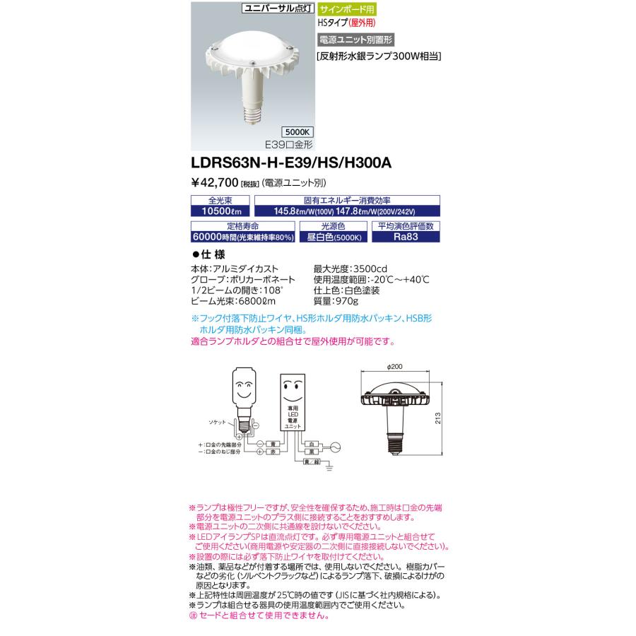 岩崎電気 LDRS63N-H-E39/HS/H300A (LDRS63NHE39HSH300A) LEDアイランプ