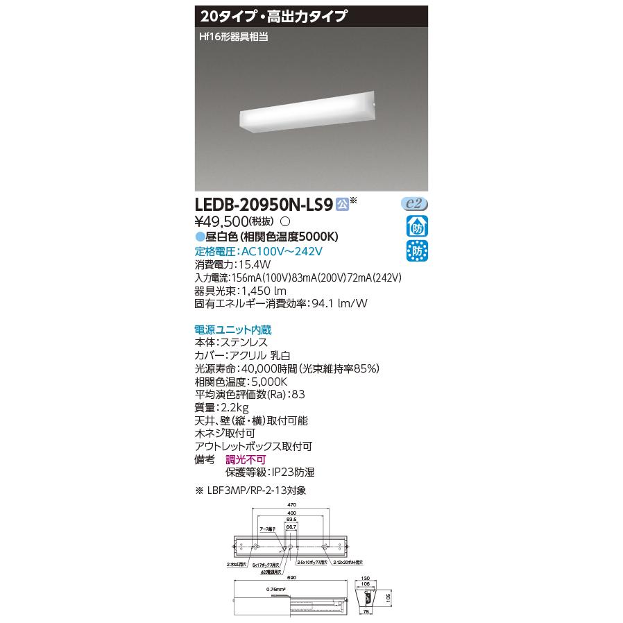 TOSHIBA 東芝 LEDB-20950N-LS9 (LEDB20950NLS9) LED器具防水 TOSHIBA 東芝 LEDB-20950N-LS9 (LEDB20950NLS9) LED器具防水