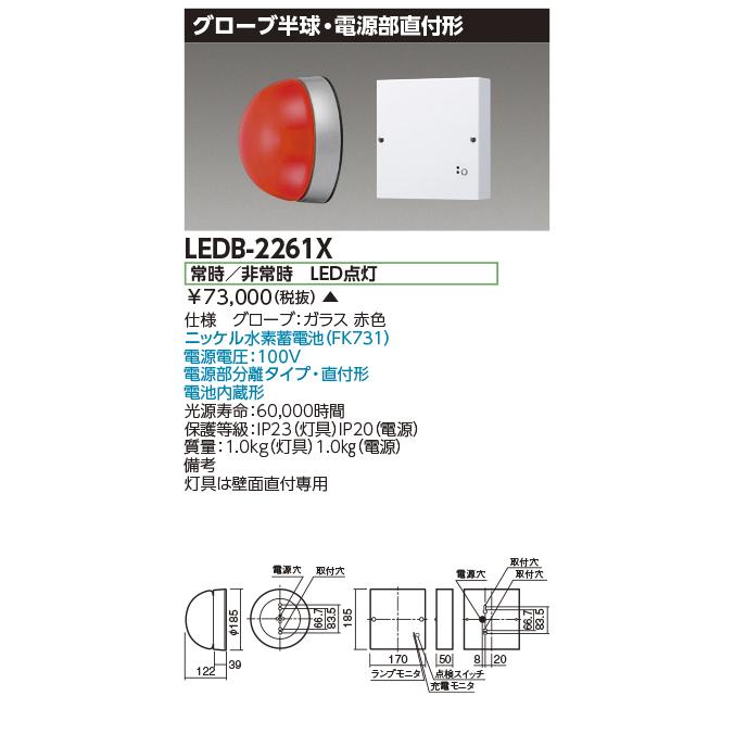 TOSHIBA（東芝） LEDB-2261X 進入口赤色灯（LEDB2261X）【受注生産品