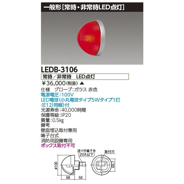 東芝 LEDB-3106 消火栓表示灯（LEDB3106）【受注生産品】 : ledb-3106