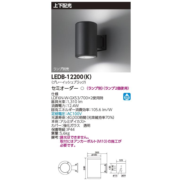 LEDブラケット LEDB-12200（K）（LEDB12200K）東芝 【受注生産品