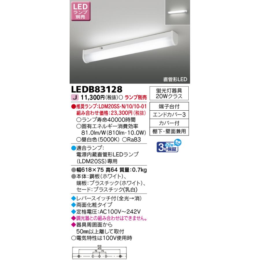 TOSHIBA（東芝） LEDB83128 LED屋内ブラケット LED流し元灯